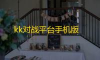 kk对战平台手机版